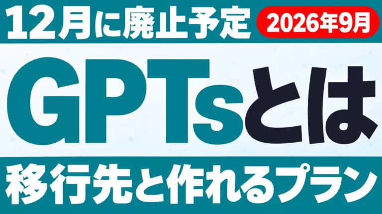GPTsとは。12月に廃止予定・移行先と作れるプラン（2026年9月）