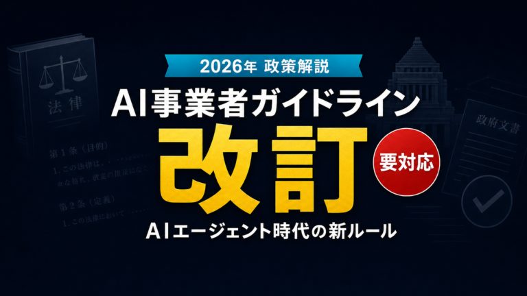 【2026年最新】AI事業者ガイドライン改訂解説|AIエージェント時代の新ルール