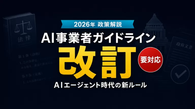 【2026年最新】AI事業者ガイドライン改訂解説|AIエージェント時代の新ルール