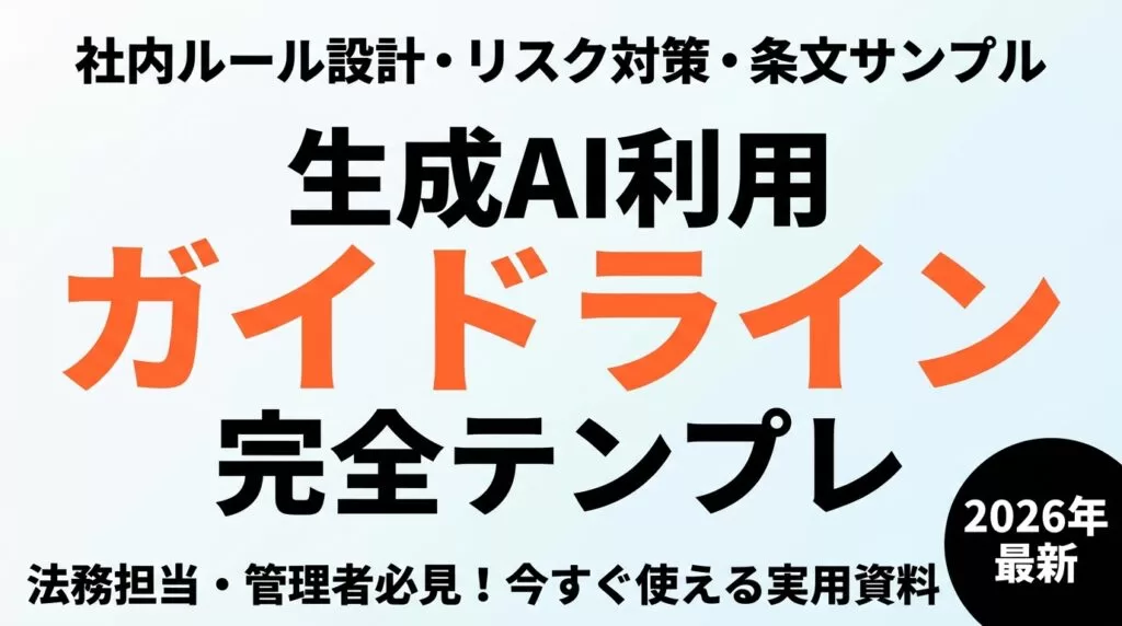 【2026年最新】生成AI利用ガイドライン完全テンプレ｜社内ルール・リスク対策