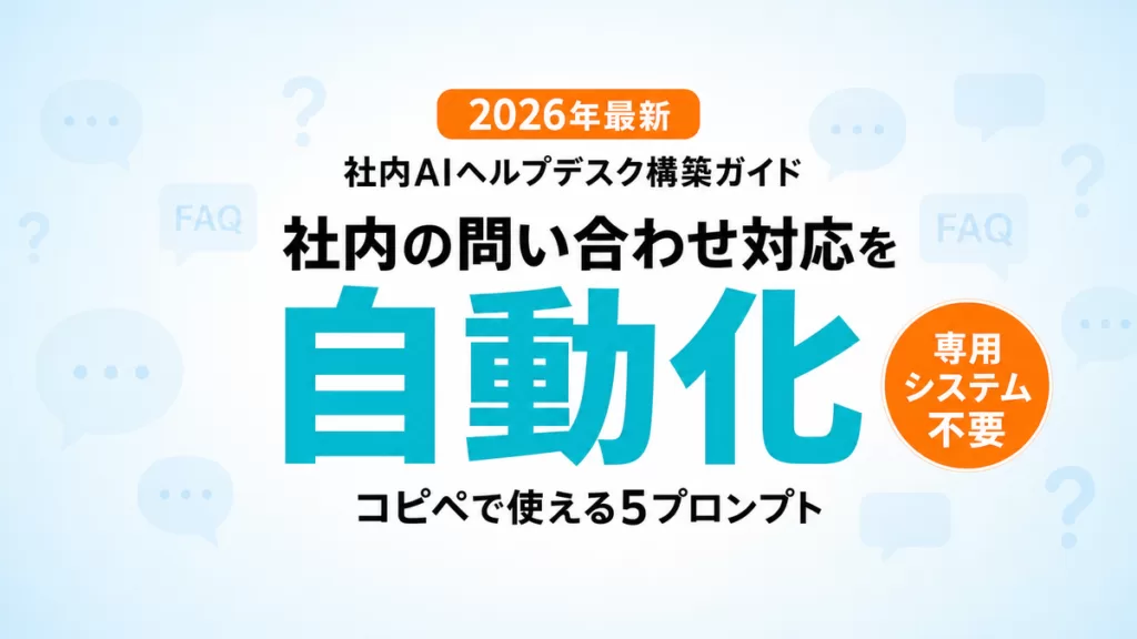 【2026年最新】社内AIヘルプデスク構築ガイド|問い合わせ自動化5プロンプト