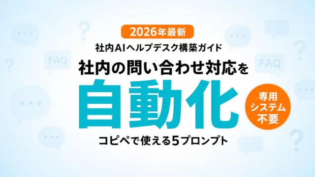 【2026年最新】社内AIヘルプデスク構築ガイド|問い合わせ自動化5プロンプト