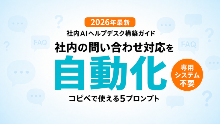 【2026年最新】社内AIヘルプデスク構築ガイド|問い合わせ自動化5プロンプト