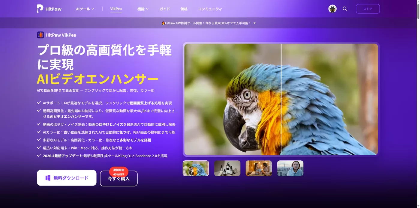 HitPaw VikPea AI動画高画質化ソフトの製品画面