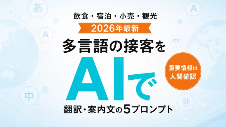 【2026年最新】AIで多言語インバウンド接客｜翻訳・案内文を作る5プロンプト