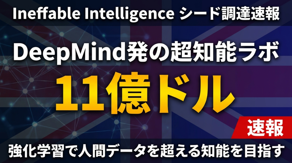 【2026年5月】Ineffable 11億ドル｜DeepMind発の超知能ラボ