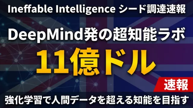 【2026年5月】Ineffable 11億ドル｜DeepMind発の超知能ラボ