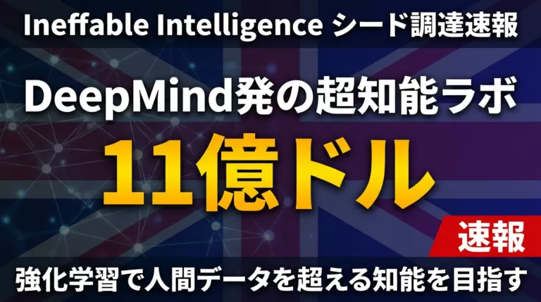 【2026年5月】Ineffable 11億ドル｜DeepMind発の超知能ラボ