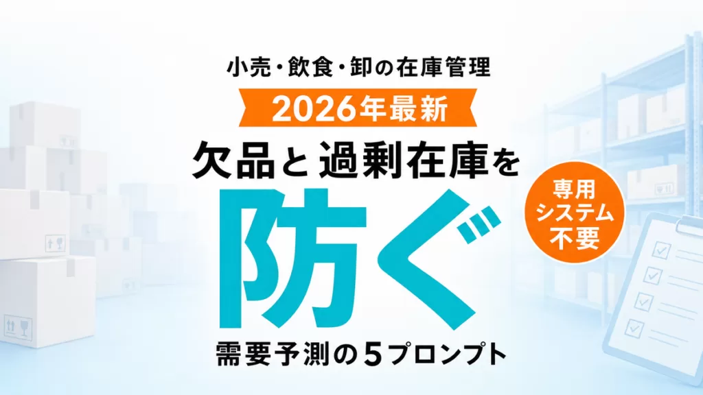 【2026年最新】AIで在庫・発注管理を最適化｜欠品と過剰在庫を防ぐ5プロンプト