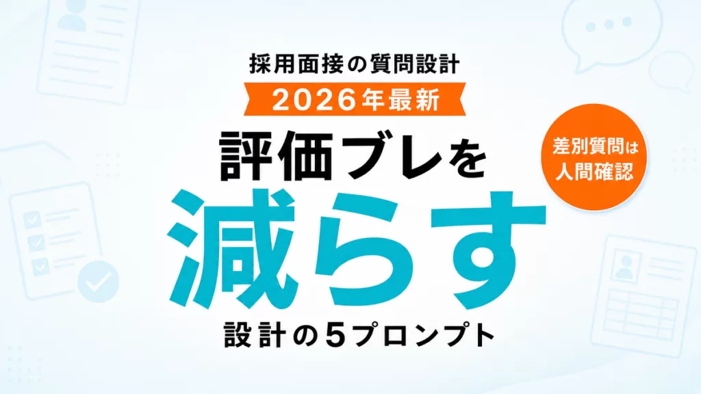 【2026年最新】AIで採用面接の質問設計｜評価ブレを減らす5プロンプト