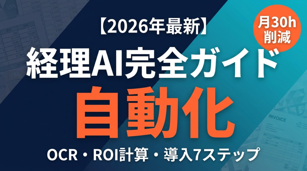 【2026年最新】経理AI完全ガイド｜自動化・OCR・ROI計算
