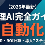 【2026年最新】経理AI完全ガイド｜自動化・OCR・ROI計算
