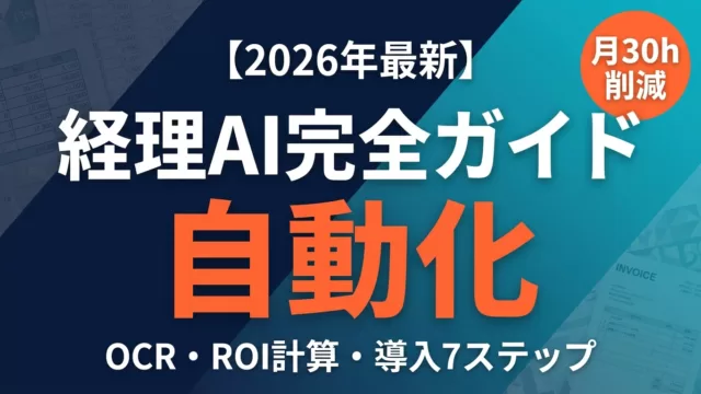 経理の電帳法対応とAI活用｜ツール12選