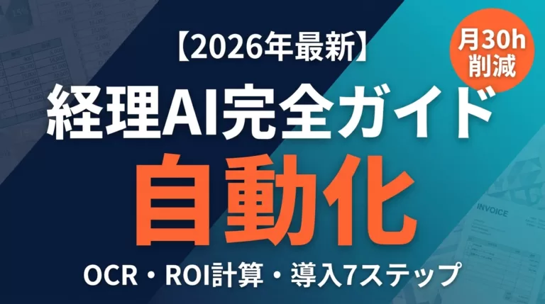 経理の電帳法対応とAI活用|ツール12選