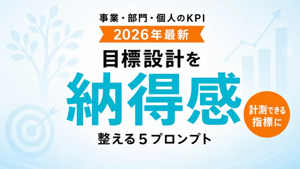 【2026年最新】AIでKPI・目標設計を整える｜納得感のある指標を作る5プロンプト