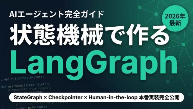 LangGraphの使い方完全ガイド|マルチエージェント実装入門【2026】
