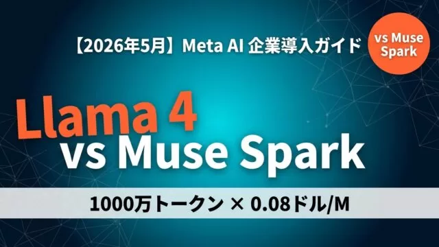 【2026年最新】Llama 4導入ガイド｜Muse Sparkとの違いと活用法