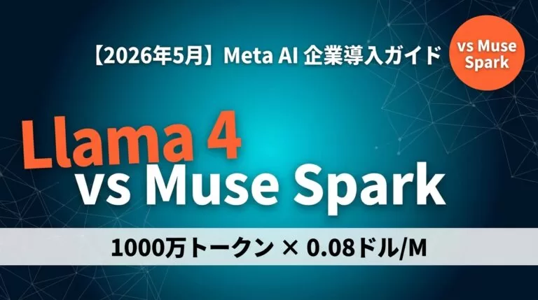 【2026年最新】Llama 4導入ガイド｜Muse Sparkとの違いと活用法