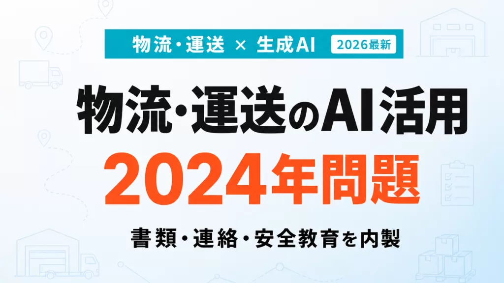 物流・運送のAI活用｜2024年問題を乗り切る内製7ステップ