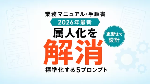 【2026年最新】AIで業務マニュアルを作る｜属人化を解消する5プロンプト