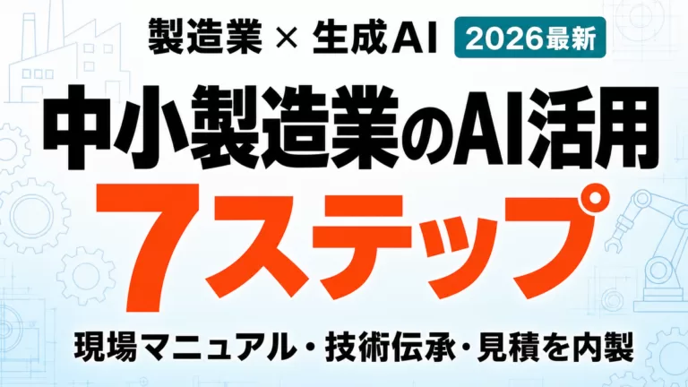 中小製造業の生成AI活用 マニュアル・技術伝承・見積を内製する7ステップ