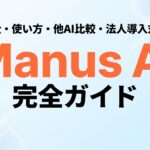 Manus AI完全ガイド｜料金・使い方・他AI比較・法人導入対策