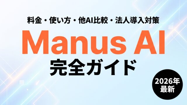 Manus AI完全ガイド｜料金・使い方・他AI比較・法人導入対策
