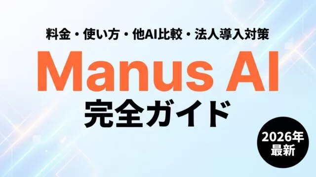 Manus AI完全ガイド｜料金・使い方・他AI比較・法人導入対策