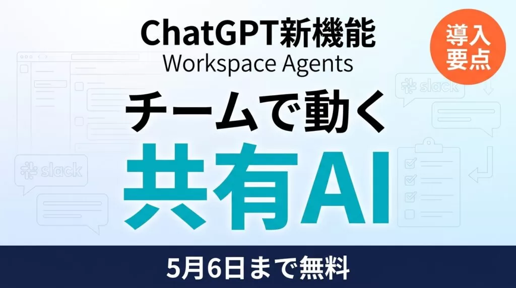 Workspace Agentsとは？無料終了後の導入要点