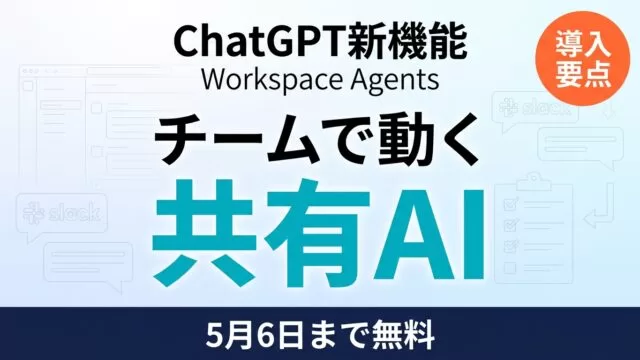 Workspace Agentsとは？無料終了後の導入要点