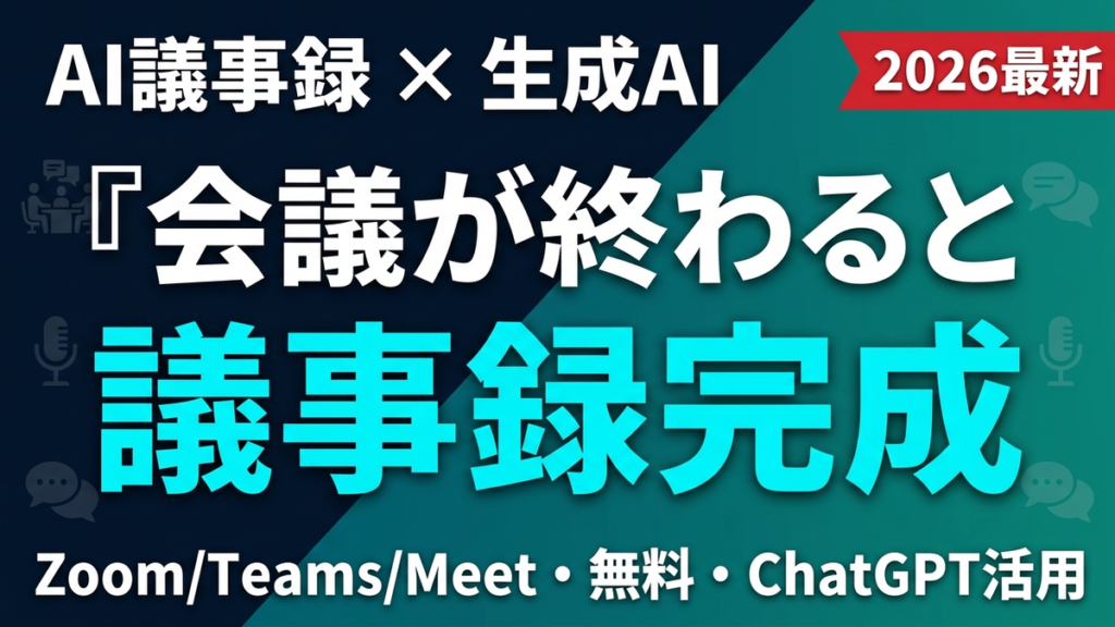 AI議事録 サムネイル
