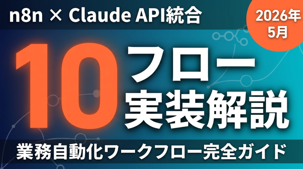 【2026年5月】n8n×Claude API統合｜業務自動化フロー10選