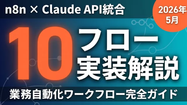 n8n×Claude API統合フローの選び方｜10選