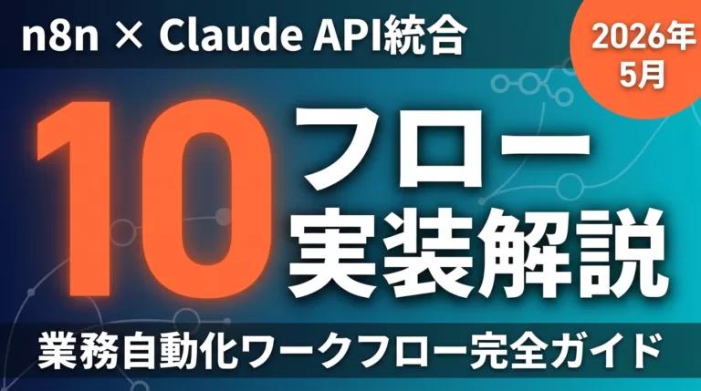 n8n×Claude API統合フローの選び方｜10選