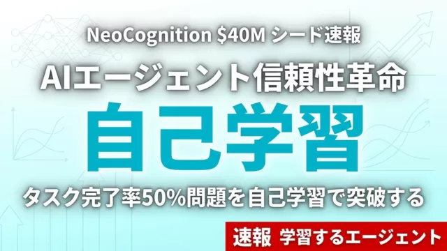 【2026年5月】NeoCognition 40M｜自己学習エージェントの全貌