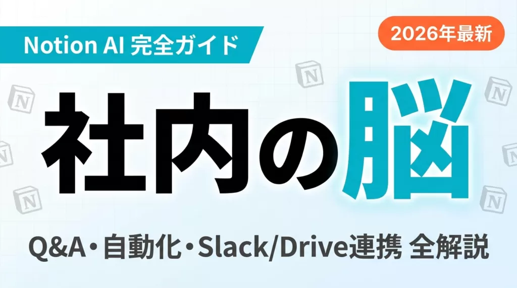 Notion AI完全ガイド2026｜業務効率化・社内ナレッジ活用