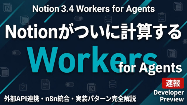 【2026年最新】Notion Workers完全解説｜AI実装の新時代