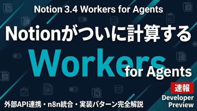 【2026年最新】Notion Workers完全解説｜AI実装の新時代