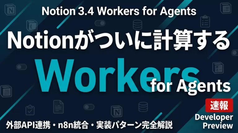 【2026年最新】Notion Workers完全解説｜AI実装の新時代