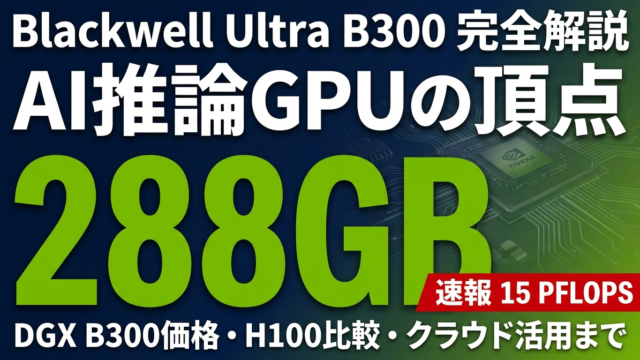 【2026年版】Blackwell B300解説｜AI推論時代の超高密度GPU