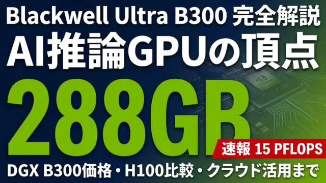 【2026年最新】NVIDIA B300の価格｜DGX B300・GB300相場