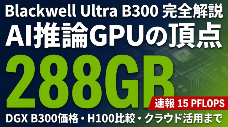 【2026年版】Blackwell B300解説|AI推論時代の超高密度GPU