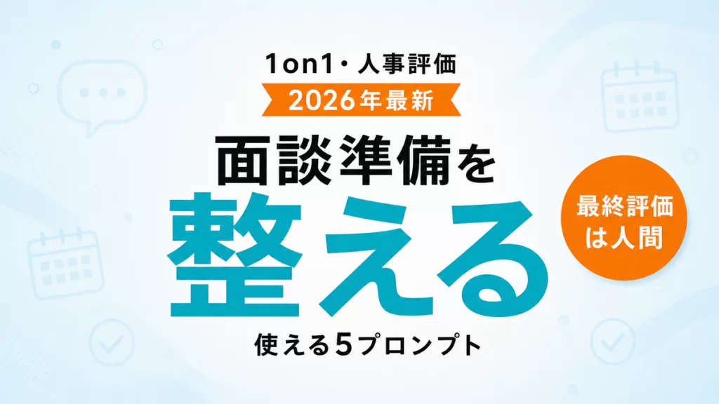 【2026年最新】AIで1on1・人事評価を整える｜面談準備の5プロンプト