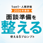 【2026年最新】AIで1on1・人事評価を整える｜面談準備の5プロンプト