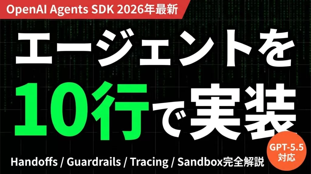 OpenAI Agents SDK完全ガイド【2026】｜料金・LangChain比較