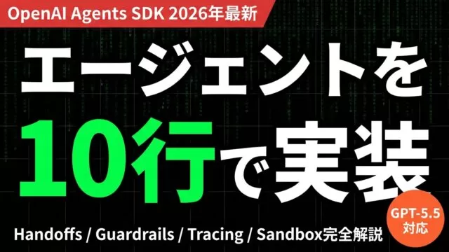 OpenAI Agents SDK完全ガイド【2026】|料金・LangChain比較