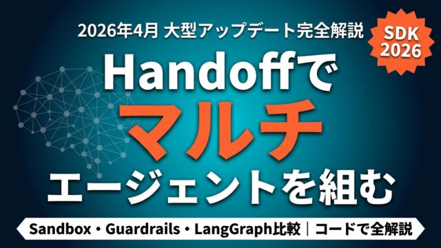 OpenAI Agents SDK マルチエージェント・Sandbox完全ガイド