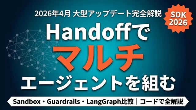 OpenAI Agents SDK マルチエージェント・Sandbox完全ガイド