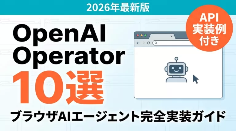 OpenAI Operatorとは?ブラウザAIエージェント実装ガイド