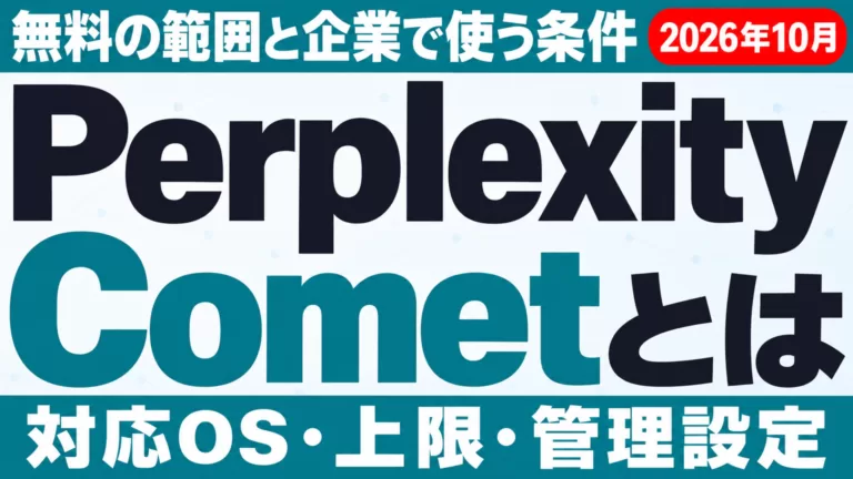 Perplexity Cometとは｜無料の範囲と企業で使う条件【2026年10月】